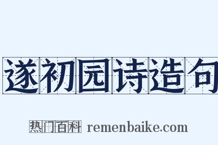 遂初园诗造句是什么意思的图片